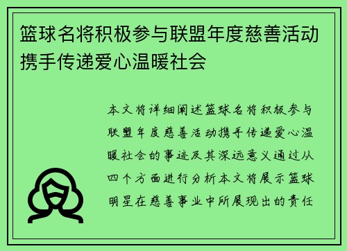 篮球名将积极参与联盟年度慈善活动携手传递爱心温暖社会