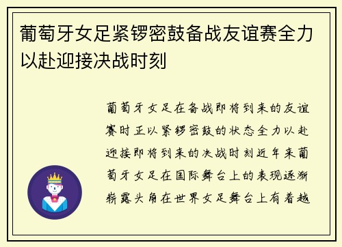 葡萄牙女足紧锣密鼓备战友谊赛全力以赴迎接决战时刻