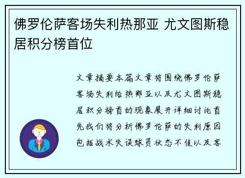 佛罗伦萨客场失利热那亚 尤文图斯稳居积分榜首位