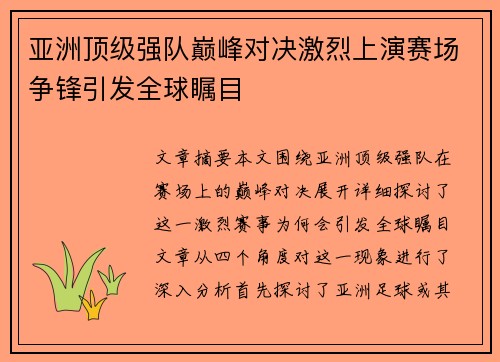 亚洲顶级强队巅峰对决激烈上演赛场争锋引发全球瞩目