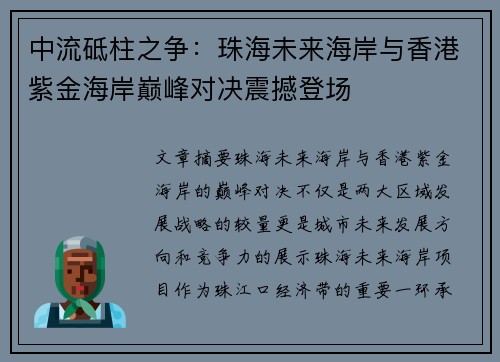 中流砥柱之争：珠海未来海岸与香港紫金海岸巅峰对决震撼登场