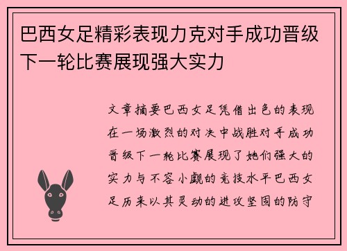 巴西女足精彩表现力克对手成功晋级下一轮比赛展现强大实力