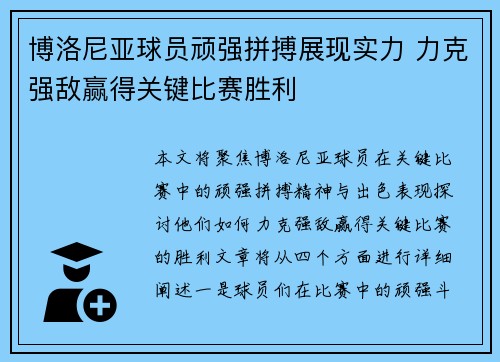 博洛尼亚球员顽强拼搏展现实力 力克强敌赢得关键比赛胜利
