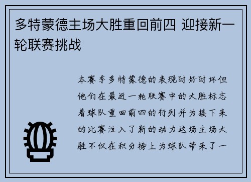 多特蒙德主场大胜重回前四 迎接新一轮联赛挑战