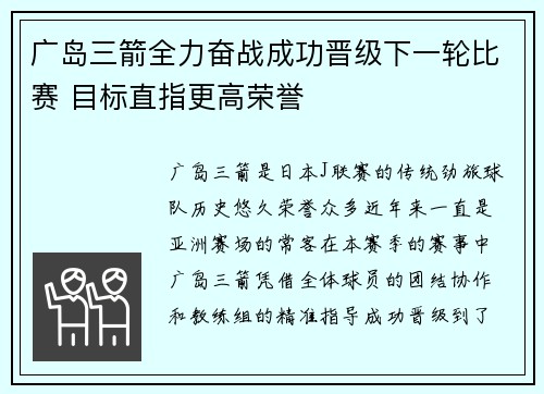 广岛三箭全力奋战成功晋级下一轮比赛 目标直指更高荣誉