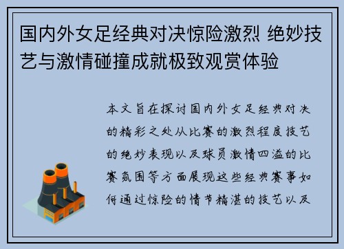 国内外女足经典对决惊险激烈 绝妙技艺与激情碰撞成就极致观赏体验