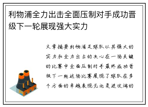 利物浦全力出击全面压制对手成功晋级下一轮展现强大实力