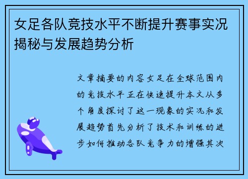 女足各队竞技水平不断提升赛事实况揭秘与发展趋势分析