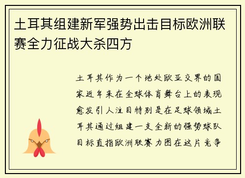 土耳其组建新军强势出击目标欧洲联赛全力征战大杀四方