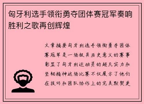 匈牙利选手领衔勇夺团体赛冠军奏响胜利之歌再创辉煌