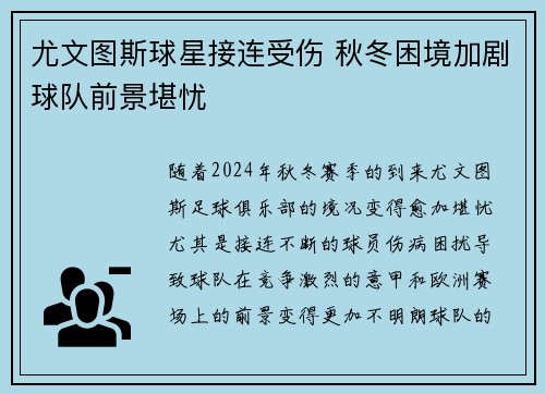 尤文图斯球星接连受伤 秋冬困境加剧球队前景堪忧