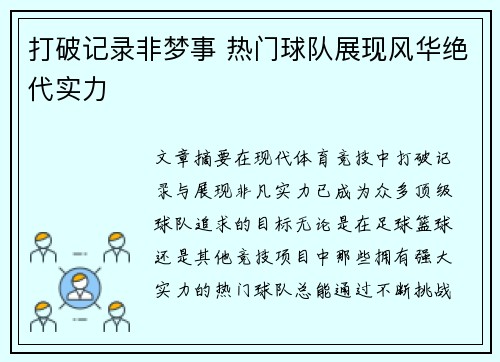 打破记录非梦事 热门球队展现风华绝代实力
