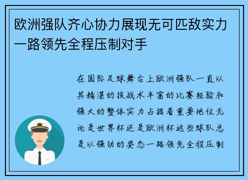 欧洲强队齐心协力展现无可匹敌实力一路领先全程压制对手