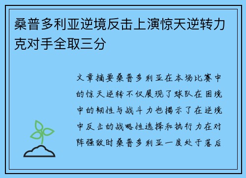 桑普多利亚逆境反击上演惊天逆转力克对手全取三分