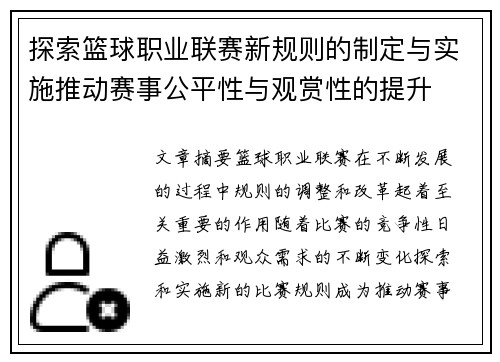 探索篮球职业联赛新规则的制定与实施推动赛事公平性与观赏性的提升