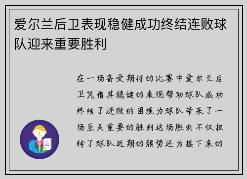 爱尔兰后卫表现稳健成功终结连败球队迎来重要胜利