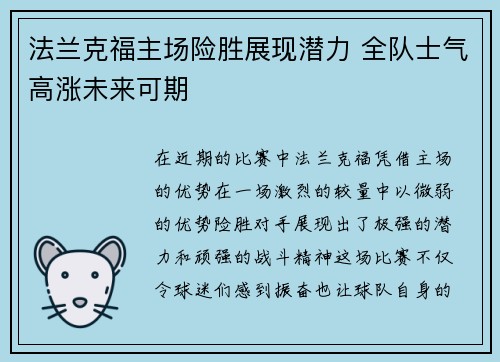 法兰克福主场险胜展现潜力 全队士气高涨未来可期
