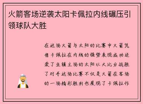 火箭客场逆袭太阳卡佩拉内线碾压引领球队大胜