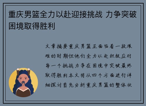 重庆男篮全力以赴迎接挑战 力争突破困境取得胜利