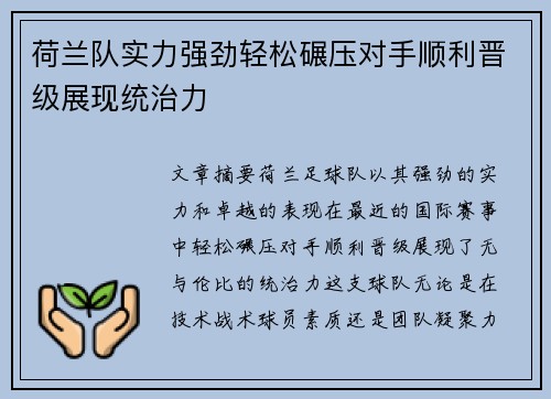 荷兰队实力强劲轻松碾压对手顺利晋级展现统治力