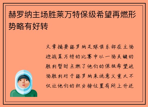 赫罗纳主场胜莱万特保级希望再燃形势略有好转