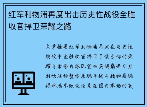 红军利物浦再度出击历史性战役全胜收官捍卫荣耀之路