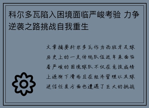 科尔多瓦陷入困境面临严峻考验 力争逆袭之路挑战自我重生