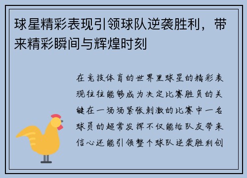 球星精彩表现引领球队逆袭胜利，带来精彩瞬间与辉煌时刻