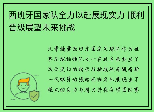 西班牙国家队全力以赴展现实力 顺利晋级展望未来挑战