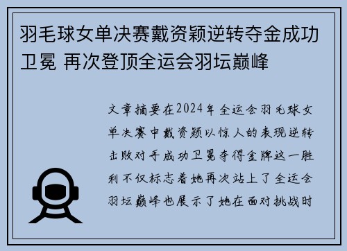 羽毛球女单决赛戴资颖逆转夺金成功卫冕 再次登顶全运会羽坛巅峰