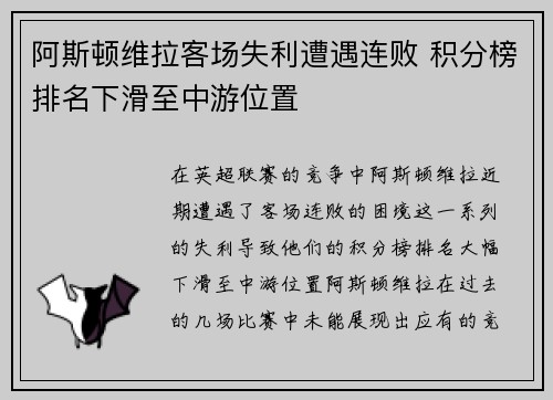 阿斯顿维拉客场失利遭遇连败 积分榜排名下滑至中游位置