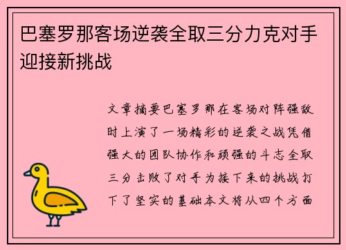 巴塞罗那客场逆袭全取三分力克对手迎接新挑战