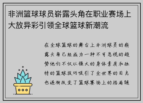 非洲篮球球员崭露头角在职业赛场上大放异彩引领全球篮球新潮流