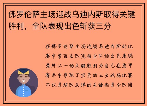 佛罗伦萨主场迎战乌迪内斯取得关键胜利，全队表现出色斩获三分