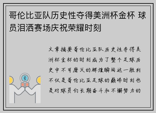 哥伦比亚队历史性夺得美洲杯金杯 球员泪洒赛场庆祝荣耀时刻