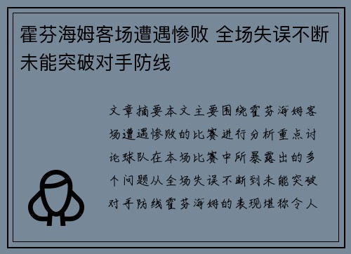 霍芬海姆客场遭遇惨败 全场失误不断未能突破对手防线