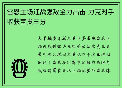 雷恩主场迎战强敌全力出击 力克对手收获宝贵三分