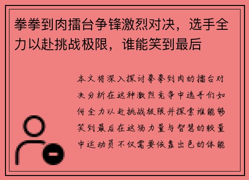 拳拳到肉擂台争锋激烈对决，选手全力以赴挑战极限，谁能笑到最后