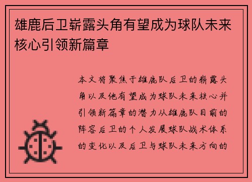 雄鹿后卫崭露头角有望成为球队未来核心引领新篇章