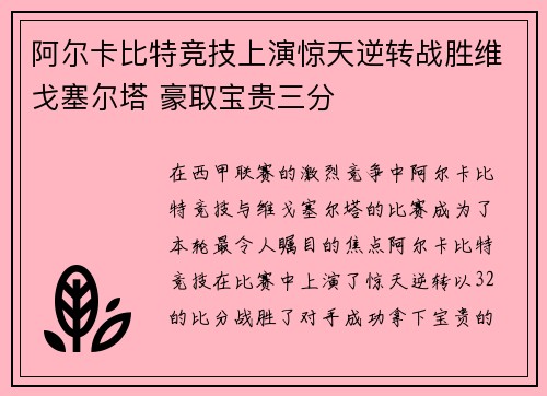 阿尔卡比特竞技上演惊天逆转战胜维戈塞尔塔 豪取宝贵三分