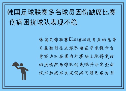 韩国足球联赛多名球员因伤缺席比赛 伤病困扰球队表现不稳