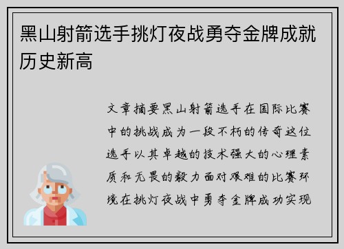 黑山射箭选手挑灯夜战勇夺金牌成就历史新高