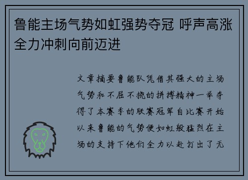 鲁能主场气势如虹强势夺冠 呼声高涨全力冲刺向前迈进