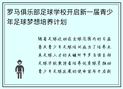 罗马俱乐部足球学校开启新一届青少年足球梦想培养计划