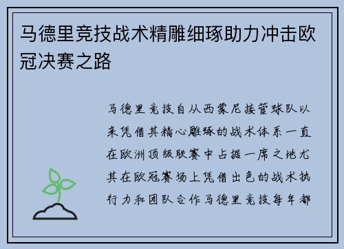 马德里竞技战术精雕细琢助力冲击欧冠决赛之路