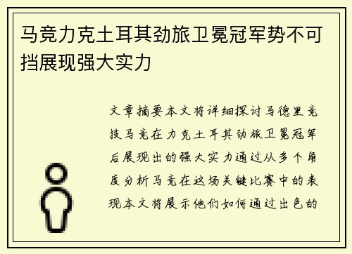 马竞力克土耳其劲旅卫冕冠军势不可挡展现强大实力