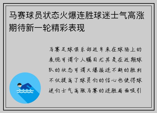 马赛球员状态火爆连胜球迷士气高涨期待新一轮精彩表现