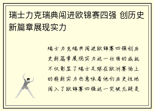 瑞士力克瑞典闯进欧锦赛四强 创历史新篇章展现实力