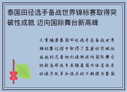 泰国田径选手备战世界锦标赛取得突破性成就 迈向国际舞台新高峰