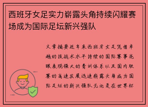 西班牙女足实力崭露头角持续闪耀赛场成为国际足坛新兴强队